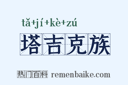 塔吉克族是什么意思的图片